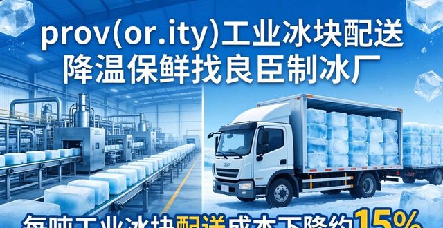 石家庄工业冰块配送 降温保鲜找良臣制冰厂
