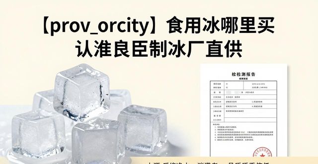 石家庄食用冰哪里买 认准良臣制冰厂直供
